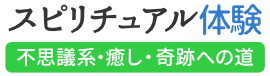 スピリチュアル体験ブログ